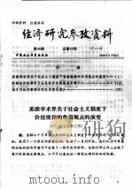 经济研究参考资料  第48期  总第48期（1979 PDF版）