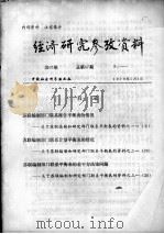 经济研究参考资料  第67期  总第67期   1979  PDF电子版封面     