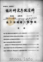 经济研究参考资料 第58期 总第58期 1979 PDF电子版封面