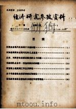 经济研究参考资料  第7期  总第7期（1979 PDF版）