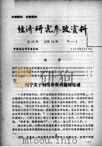 经济研究参考资料  第13期  总第13期（1979 PDF版）