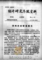 经济研究参考资料 第15期 总第15期 1979 PDF电子版封面