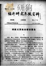 经济研究参考资料  第16期  总第16期（1979 PDF版）