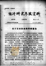 经济研究参考资料  第17期  总第17期（1979 PDF版）