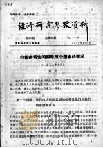 经济研究参考资料 第25期 总第25期 1979 PDF电子版封面