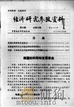 经济研究参考资料 第26期 总第26期 1979 PDF电子版封面
