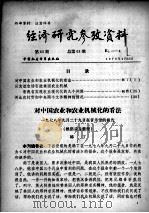 经济研究参考资料 第63期 总第63期 1979 PDF电子版封面