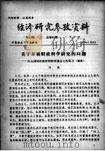 经济研究参考资料 第80期 总第80期 1979 PDF电子版封面