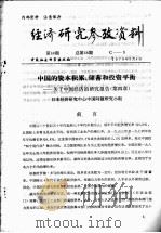 经济研究参考资料 第68期 总第68期 1979 PDF电子版封面