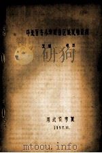 华北区各小麦联合区域试验总结 1957 PDF电子版封面 王健,李苏编