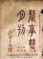 农事双月刊  第7卷  第4号（1929 PDF版）