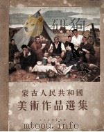 蒙古人民共和国美术作品选集 1954 PDF电子版封面 唐德监编辑