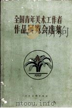 全国青年美术工作者作品展览会选集（1957 PDF版）