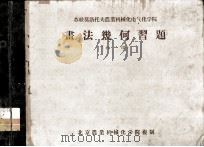 苏联莫洛托夫农业机械化电气化学院  画法几何习题（ PDF版）