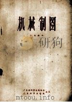 机械制图 PDF电子版封面 梁鼎猷著