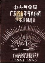 广东省五年气候总结基本项目统计  1951-1955（ PDF版）
