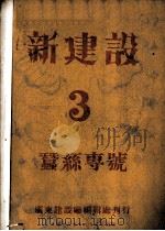 新建设 3 蚕丝专号 1929 PDF电子版封面 广东建设厅编