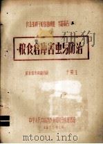 农业部种子检验训练班专题报告  3  粮食仓库害虫与防治（1957 PDF版）