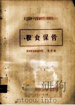 农业部种子检验训练班专题报告 2 粮食保管 1957 PDF电子版封面 李克裕编