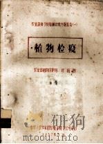 农业部种子检验训练班专题报告  1  植物检疫（1957 PDF版）