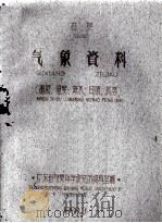 广东省广州五年气候总结基本项目统计1951-1955（1959 PDF版）