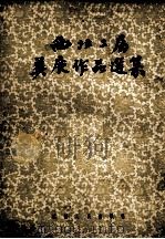 西北二届美展作品选集（1955 PDF版）