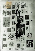 行书编（1995 PDF版）