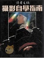 摄影自学指南（1985 PDF版）
