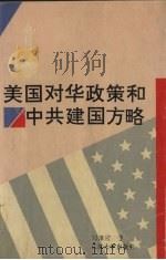 1945-1949年美国对华政策和中共建国方略 1994 PDF电子版封面 7307016249 邓泽宏著