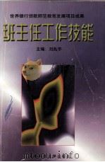 班主任工作技能（1998 PDF版）