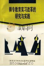 师专教育实习改革的研究与实践（ PDF版）