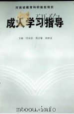 成人学习指导 1998 PDF电子版封面 7561637292 付永昌等主编