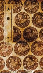真诰 3 1939 PDF电子版封面 王云五主编