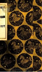 天隐子   1937  PDF电子版封面    （唐）司马承祯著 