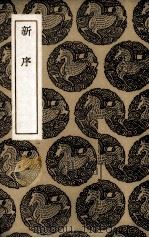 新序 1937 PDF电子版封面 (汉)刘向著