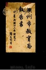 广州市教育局报告书（1934 PDF版）