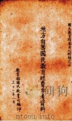 地方自筹国民教育经费参考资料 1942 PDF电子版封面 教育部国民教育司编
