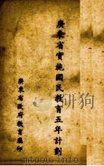 广东省实施国民教育五年计划 PDF电子版封面 广东省政府教育厅编
