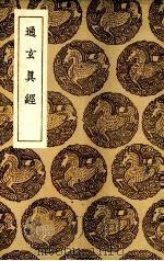 通玄真经 1936 PDF电子版封面 (周)辛钘著;(唐)徐灵府注