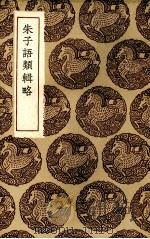 朱子语类辑略（1936 PDF版）