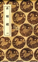 长短经 1 1937 PDF电子版封面 王云五主编