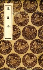 孔丛子   1936  PDF电子版封面    （汉）孔鲋著 