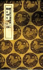 薛文清公读书录 2 1939 PDF电子版封面 王云五主编