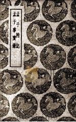 孟子附记（1940 PDF版）