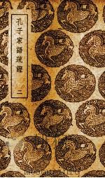 孔子家语疏证  2（ PDF版）