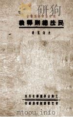 民法总则释义（1936 PDF版）