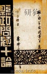 县政问题十论（1944 PDF版）