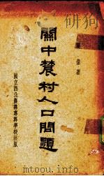 关中农村人口问题 关于1273农家灾荒与人口之调查研究 1938 PDF电子版封面 蒋杰著