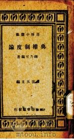 典权制度论 1937 PDF电子版封面 钟乃可著