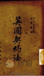 英国契约法（1944.10 PDF版）